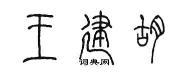 陈墨王建胡篆书个性签名怎么写