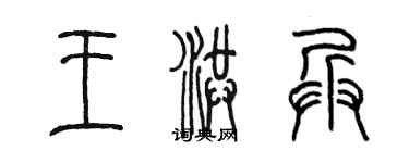 陈墨王洪兵篆书个性签名怎么写