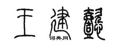 陈墨王建懿篆书个性签名怎么写