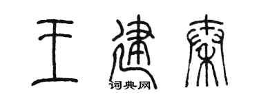 陈墨王建秦篆书个性签名怎么写