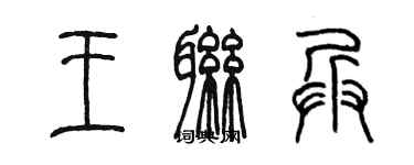 陈墨王联兵篆书个性签名怎么写