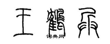 陈墨王鹤兵篆书个性签名怎么写