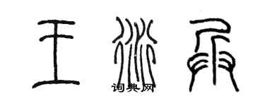 陈墨王衍兵篆书个性签名怎么写