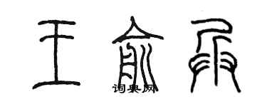 陈墨王俞兵篆书个性签名怎么写