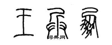 陈墨王兵朋篆书个性签名怎么写