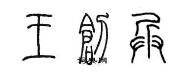 陈墨王创兵篆书个性签名怎么写