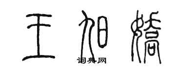 陈墨王旭娇篆书个性签名怎么写