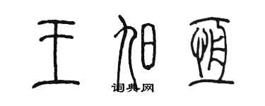 陈墨王旭恒篆书个性签名怎么写