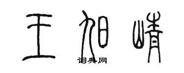 陈墨王旭峥篆书个性签名怎么写