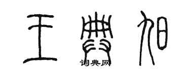 陈墨王典旭篆书个性签名怎么写