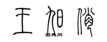 陈墨王旭俏篆书个性签名怎么写