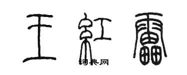 陈墨王红雷篆书个性签名怎么写