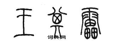 陈墨王其雷篆书个性签名怎么写