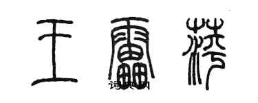 陈墨王雷萍篆书个性签名怎么写