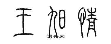 陈墨王旭情篆书个性签名怎么写