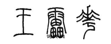 陈墨王雷花篆书个性签名怎么写