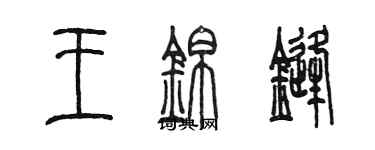 陈墨王锦锋篆书个性签名怎么写