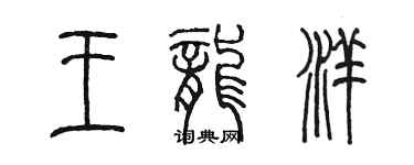 陈墨王龙洋篆书个性签名怎么写