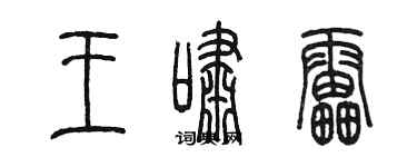 陈墨王啸雷篆书个性签名怎么写