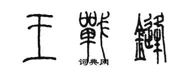 陈墨王战锋篆书个性签名怎么写