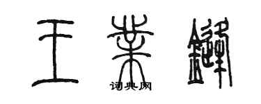 陈墨王业锋篆书个性签名怎么写