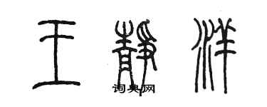 陈墨王静洋篆书个性签名怎么写