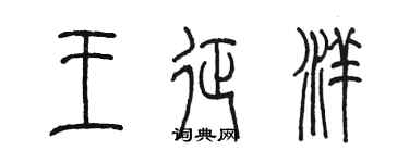陈墨王征洋篆书个性签名怎么写