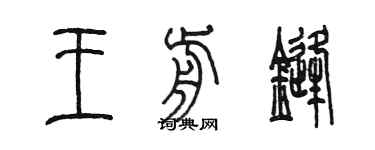 陈墨王前锋篆书个性签名怎么写
