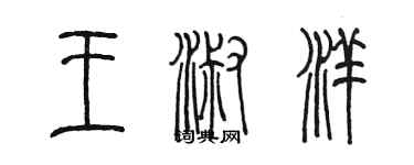 陈墨王淑洋篆书个性签名怎么写