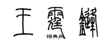 陈墨王霆锋篆书个性签名怎么写