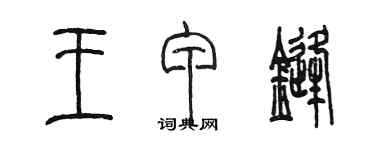 陈墨王甲锋篆书个性签名怎么写