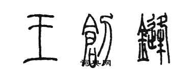 陈墨王创锋篆书个性签名怎么写
