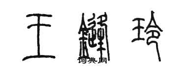 陈墨王锋玲篆书个性签名怎么写