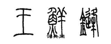 陈墨王鲜锋篆书个性签名怎么写