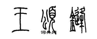 陈墨王颂锋篆书个性签名怎么写