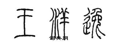 陈墨王洋逸篆书个性签名怎么写