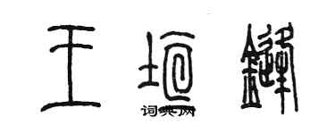 陈墨王垣锋篆书个性签名怎么写