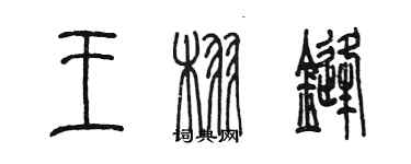 陈墨王栩锋篆书个性签名怎么写
