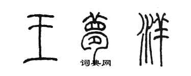陈墨王梦洋篆书个性签名怎么写