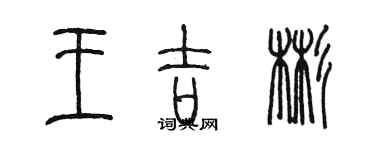 陈墨王吉彬篆书个性签名怎么写