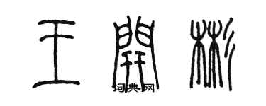 陈墨王开彬篆书个性签名怎么写