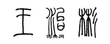陈墨王治彬篆书个性签名怎么写