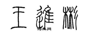 陈墨王进彬篆书个性签名怎么写