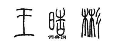 陈墨王皓彬篆书个性签名怎么写
