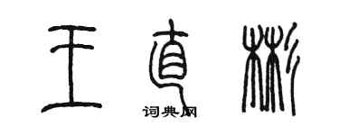 陈墨王直彬篆书个性签名怎么写
