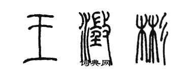 陈墨王澄彬篆书个性签名怎么写