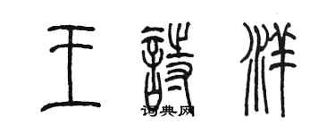 陈墨王诗洋篆书个性签名怎么写