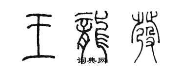 陈墨王龙发篆书个性签名怎么写
