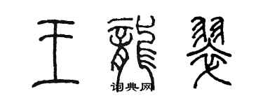 陈墨王龙翠篆书个性签名怎么写