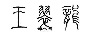 陈墨王翠龙篆书个性签名怎么写